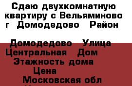 Сдаю двухкомнатную квартиру с.Вельяминово г. Домодедово › Район ­ Домодедово › Улица ­ Центральная › Дом ­ 37 › Этажность дома ­ 3 › Цена ­ 20 000 - Московская обл. Недвижимость » Квартиры аренда   . Московская обл.